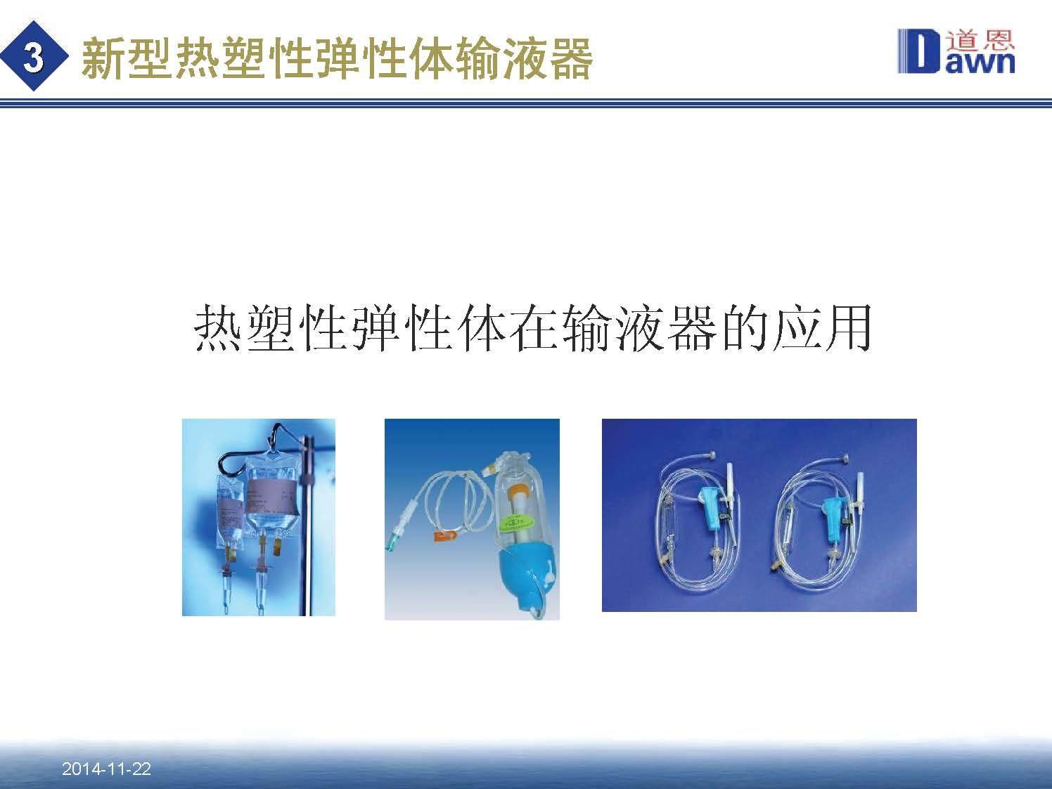 4.热塑性弹性体（TPE）在医药包装材料中的应用和发展趋势 田洪池 博士