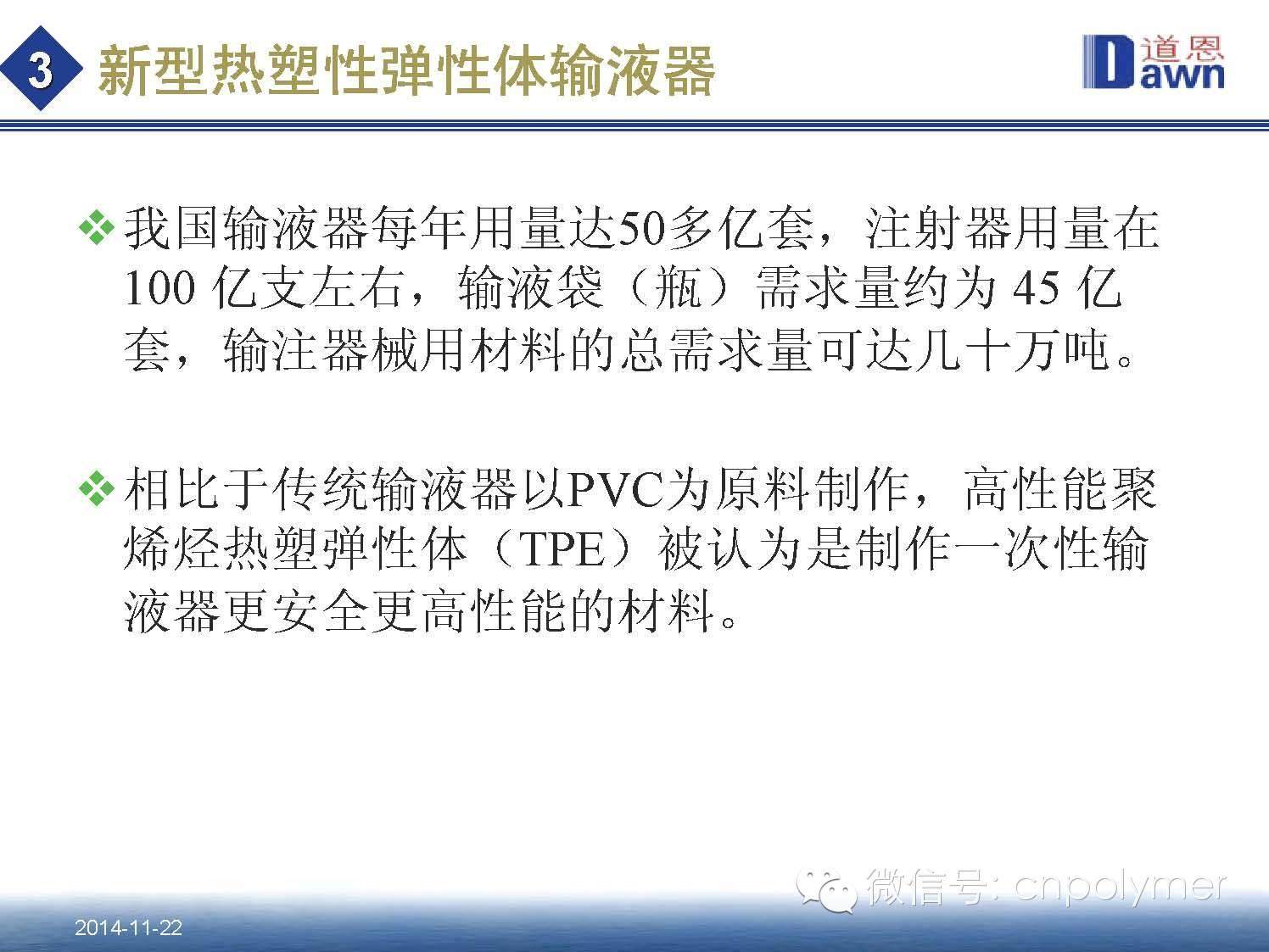 4.热塑性弹性体（TPE）在医药包装材料中的应用和发展趋势 田洪池 博士