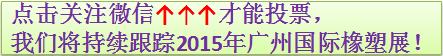 【投票】到底还去不去参加CHINAPLAS 2015 国际橡塑展？