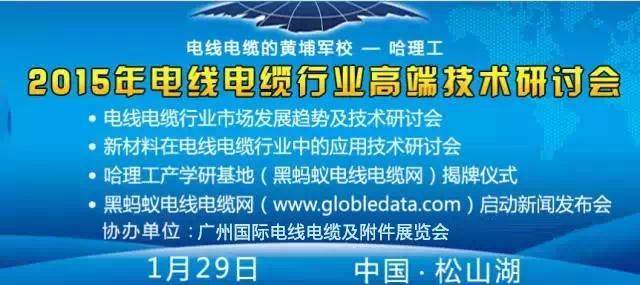 诚邀您参加：2015 年01 月29 日在东莞松山湖举行2015 年电线电缆行业高端技术研讨会