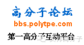 中国高分子论坛bbs.polytpe.com招聘信息