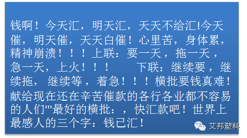 对欠债不还者写的一封催款信 , 火爆了整个塑胶圈！