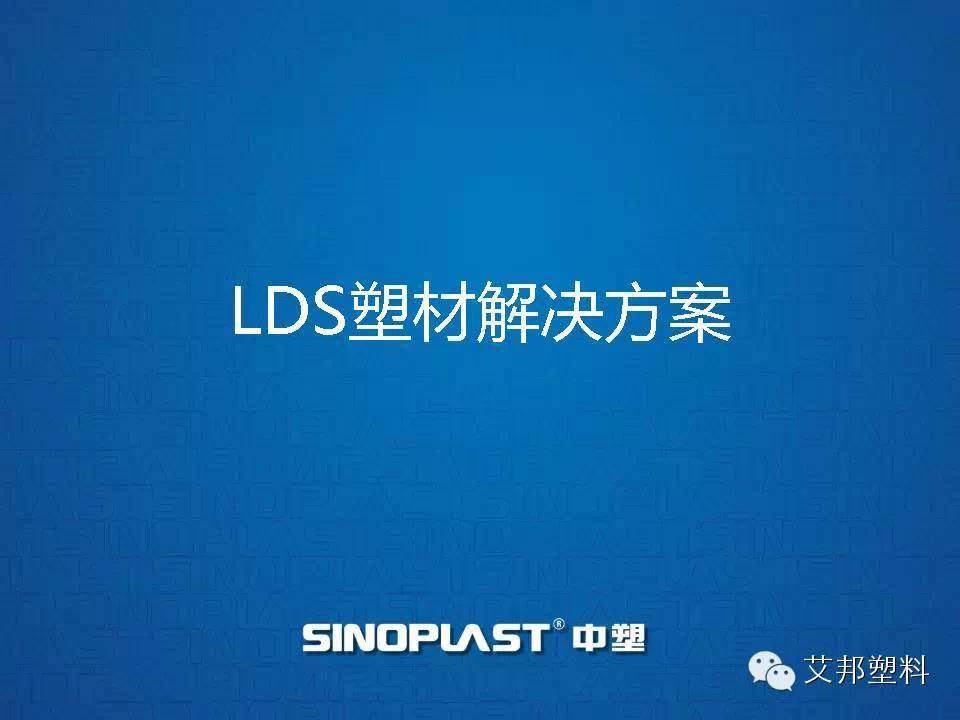 LDS塑料原理加工应用大全（中兴、小米、酷派、三星、美的、西门子。。。都要用到！）