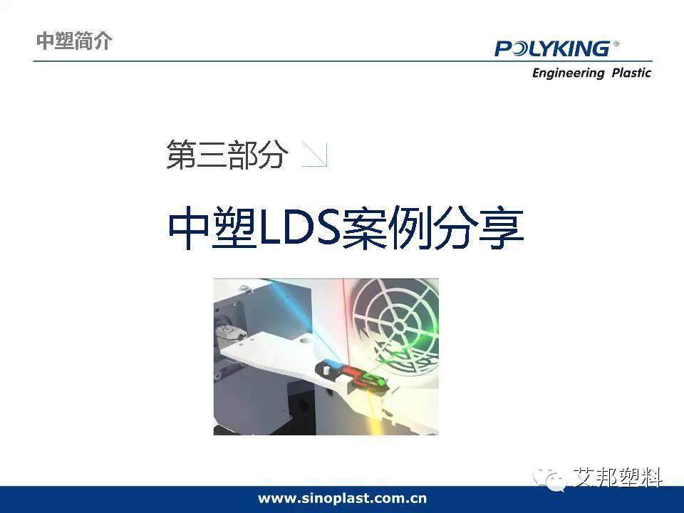 LDS塑料原理加工应用大全（中兴、小米、酷派、三星、美的、西门子。。。都要用到！）