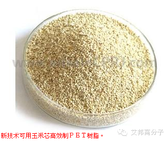 新技術！用玉米芯高效制PET樹脂