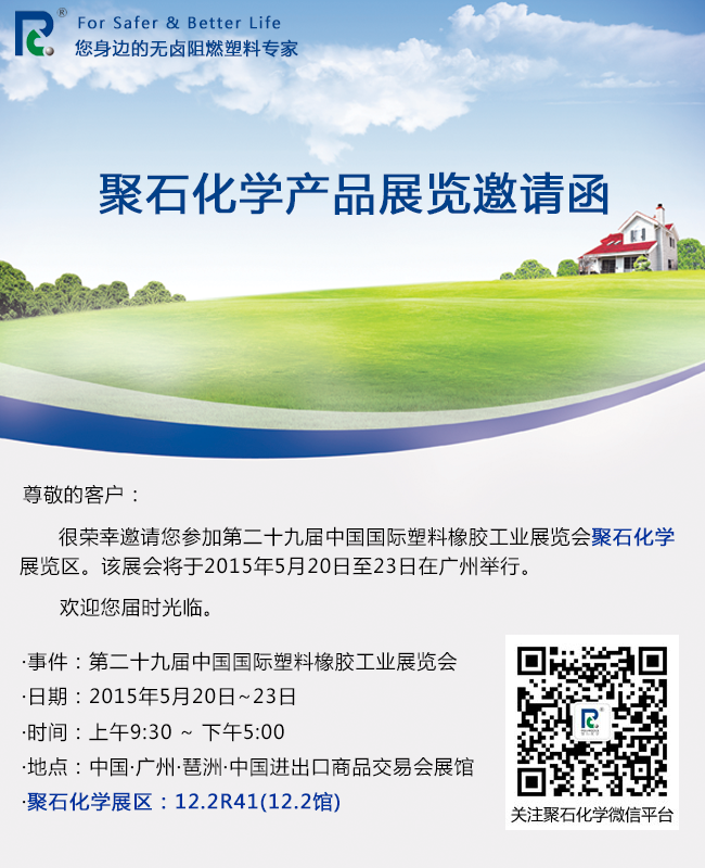 5.20聚石化學與您相約CHINAPLAS 2015國際橡塑展！