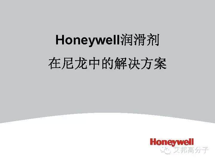 Honeywell润滑剂在尼龙中的解决方案