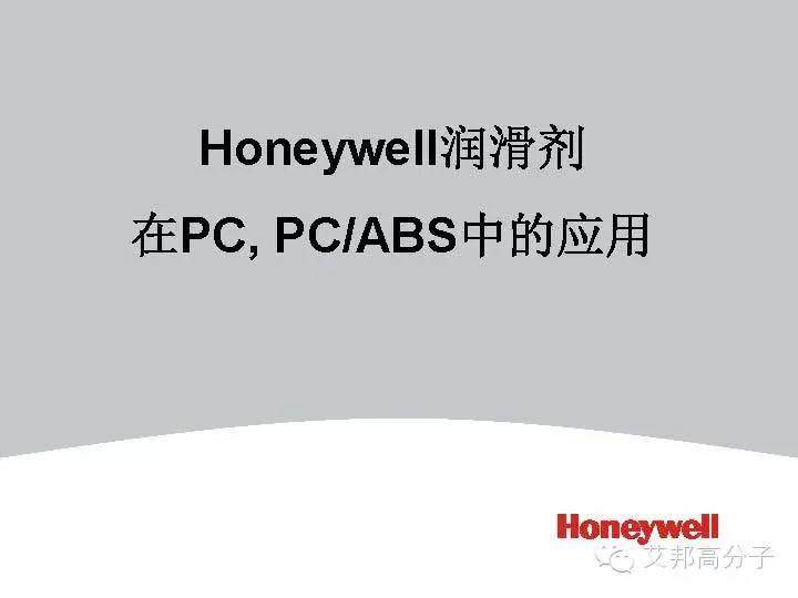 Honeywell润滑剂在尼龙中的解决方案