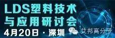 誠邀您參加LDS塑料技術(shù)與應(yīng)用研討會（4月20日，深圳）