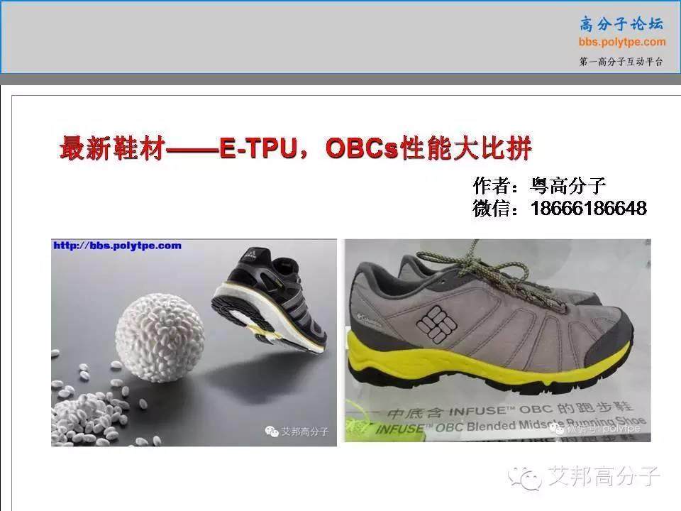 當下最熱門的鞋材巴斯夫E-TPU與陶氏化學OBCs材料大PK！