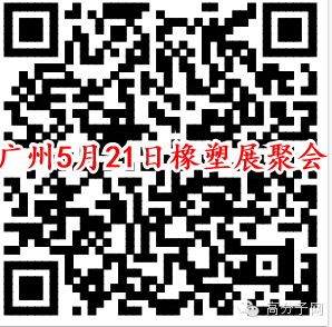 诚邀：2015年5月21日广州国际橡塑展大聚会(名单更新至4月27日)