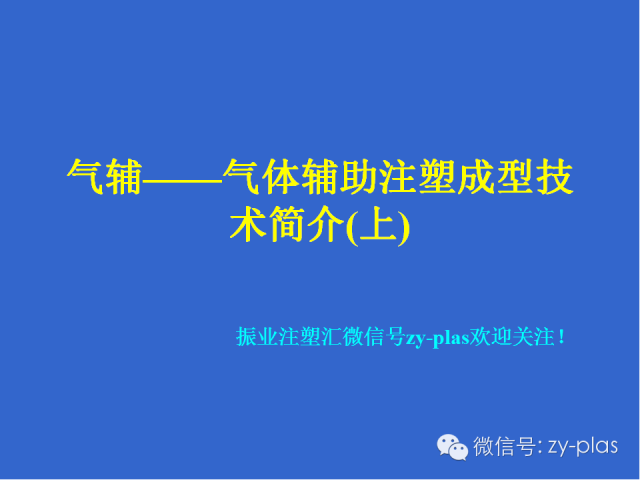 【技術】知識講解_氣輔注塑成型 |上