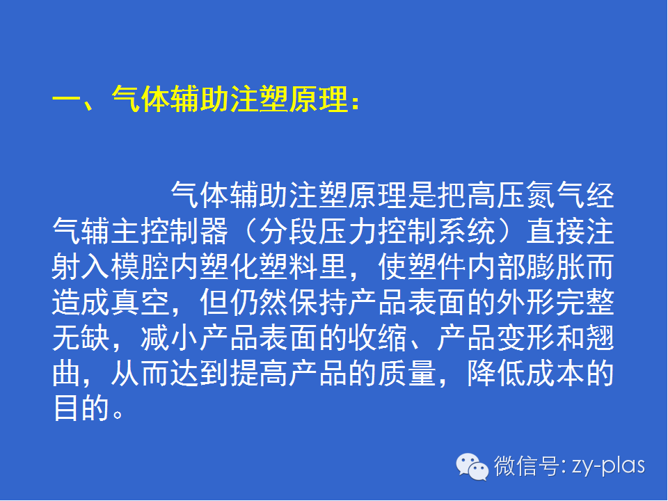 【技術】知識講解_氣輔注塑成型 |上