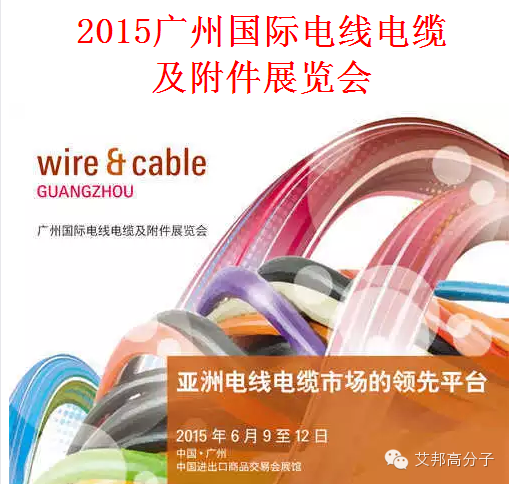 国际电线电缆展览会将于2015年6月9~12日广州举行，诚邀电缆材料专家做分享！