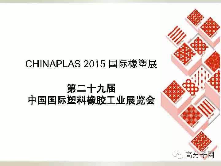 【官方视频】亚洲第一、全球第二国际塑料橡胶展，转给还没有来的人吧！