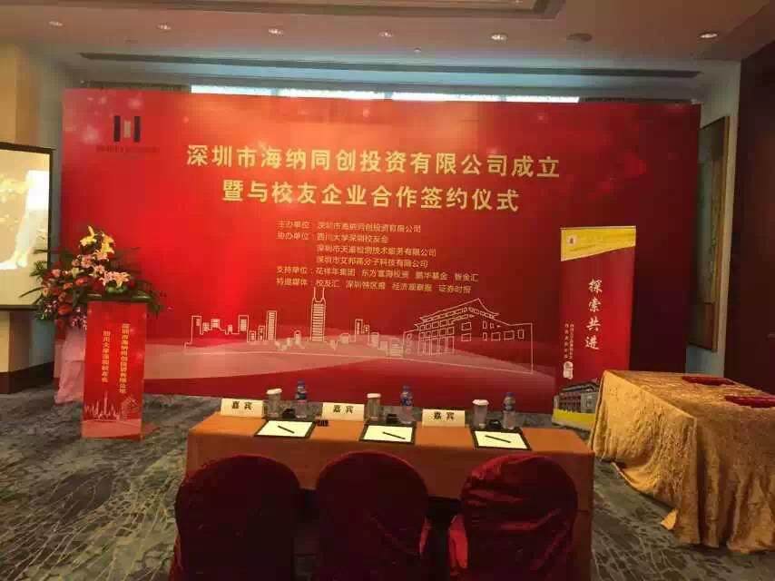 直击深圳市海纳同创投资有限公司成立发布会现场！