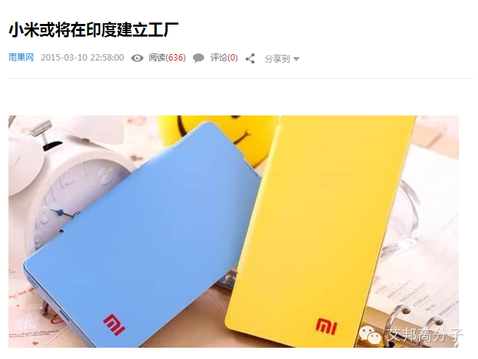 尽管小米、三星印度绯闻多，高端塑料印度市场还早得很！