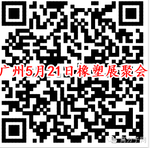 诚邀您参加：5月21日广州橡塑展期间大聚会（名单更新至5月14日）地铁客村站B出口，南北汇潮酒店