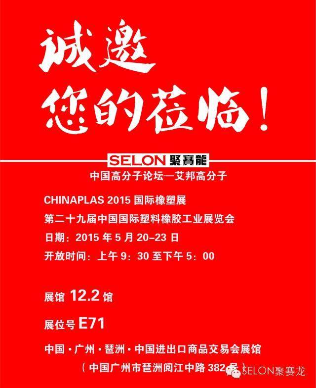 2015年国际橡塑展，艾邦高分子携手各大厂商诚邀您的莅临，快来登记吧
