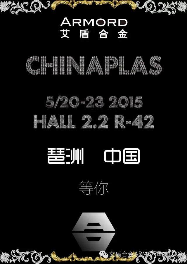 2015年国际橡塑展，艾邦高分子携手各大厂商诚邀您的莅临，快来登记吧