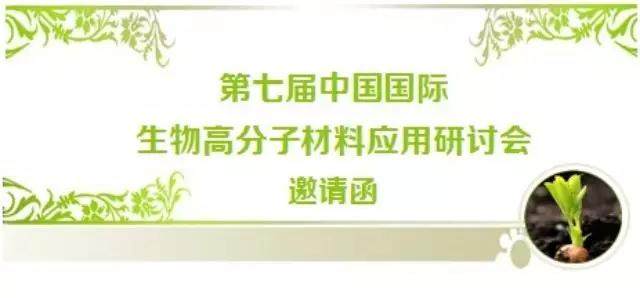 橡塑展期间：第七届中国国际生物高分子材料应用研讨会 （5月22日）