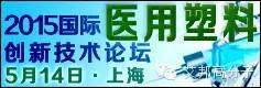 5月14日，上海吉臣酒店，医用塑料专题研讨会，欢迎参加