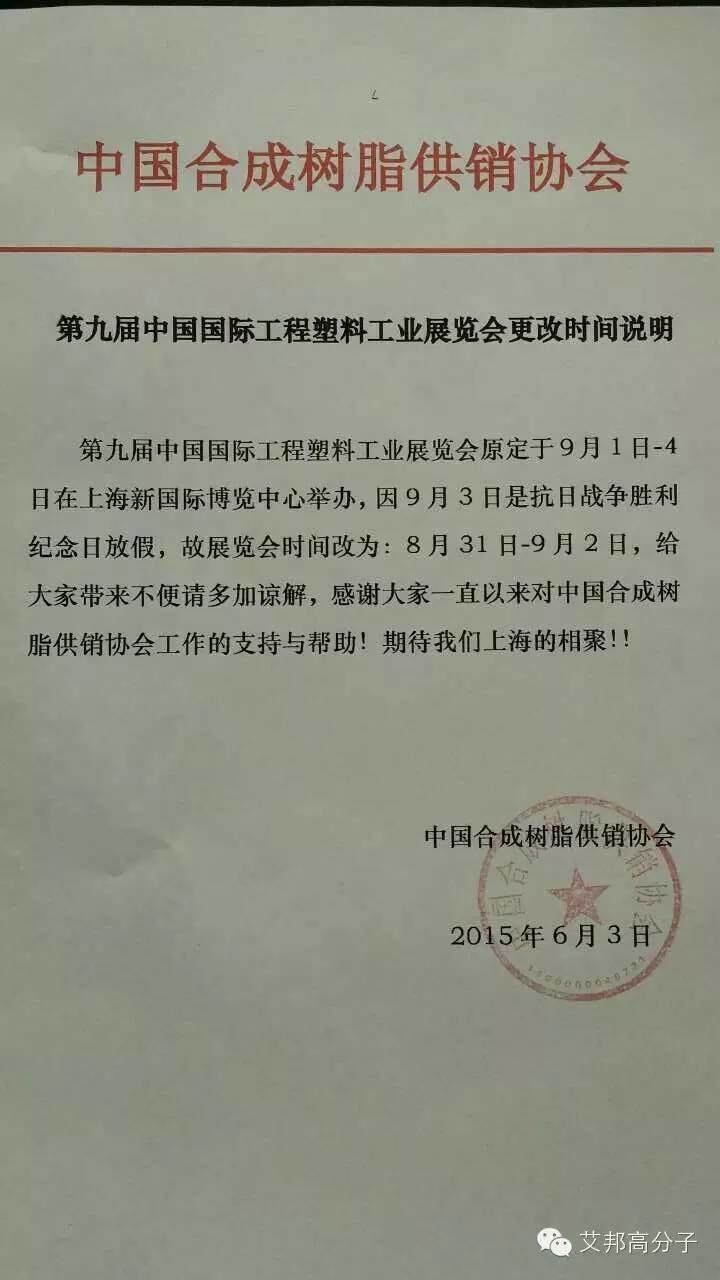 9月3日反法西斯紀(jì)念日國家調(diào)休放假，亞太橡塑工業(yè)展被迫提前