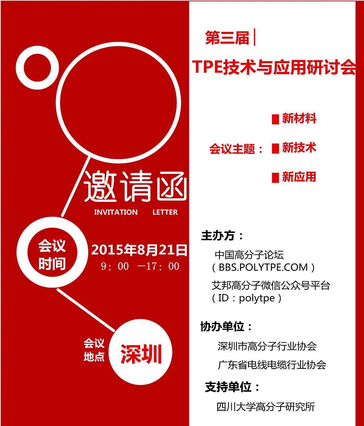 诚邀您参加：深圳8月21日第三届TPE技术与应用研讨会（附最新进展）