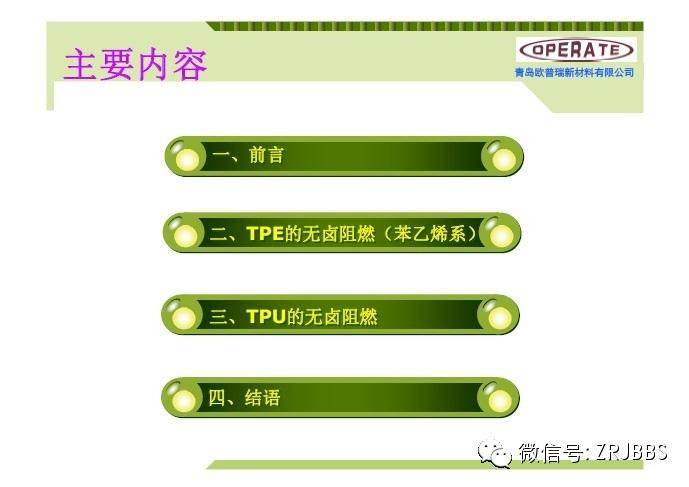 無鹵阻燃TPE和TPU配方解析（37張ppt）