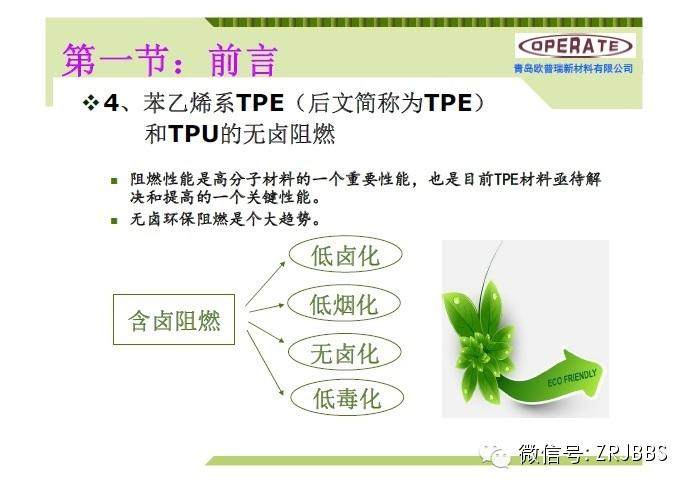 無鹵阻燃TPE和TPU配方解析（37張ppt）
