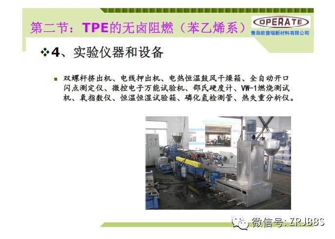 無鹵阻燃TPE和TPU配方解析（37張ppt）
