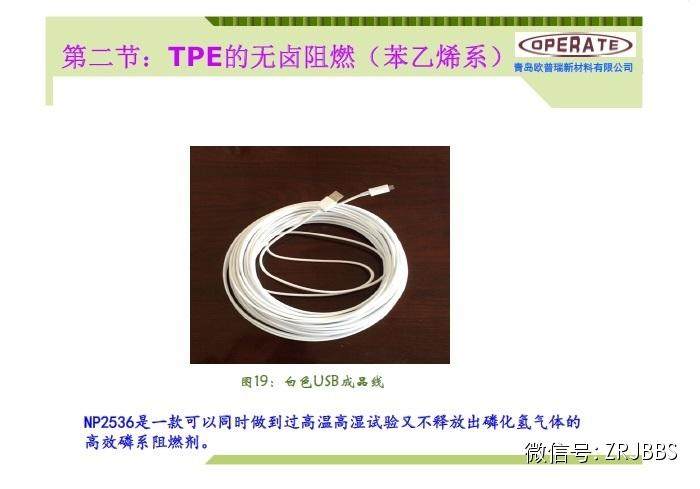無鹵阻燃TPE和TPU配方解析（37張ppt）