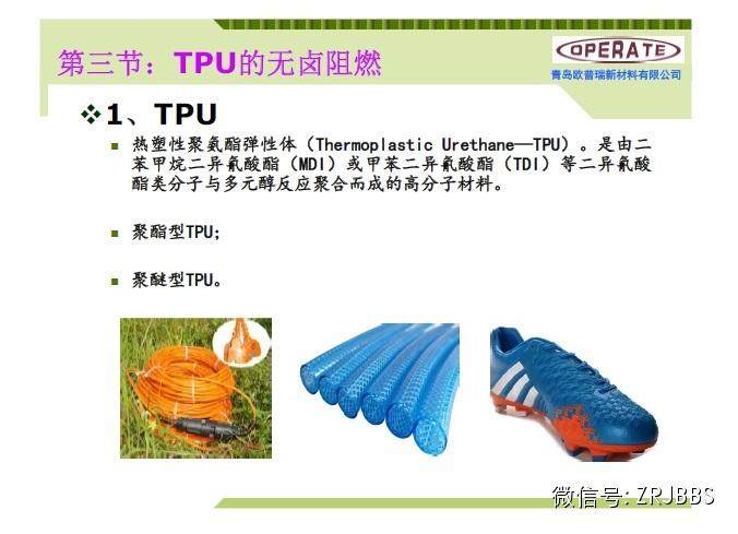 無鹵阻燃TPE和TPU配方解析（37張ppt）
