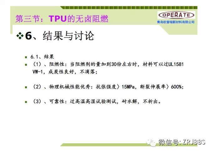 無鹵阻燃TPE和TPU配方解析（37張ppt）