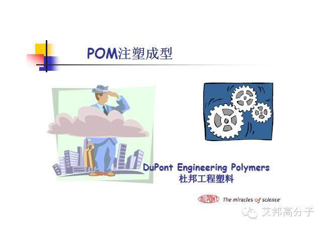 35张杜邦POM注塑成型干货PPT