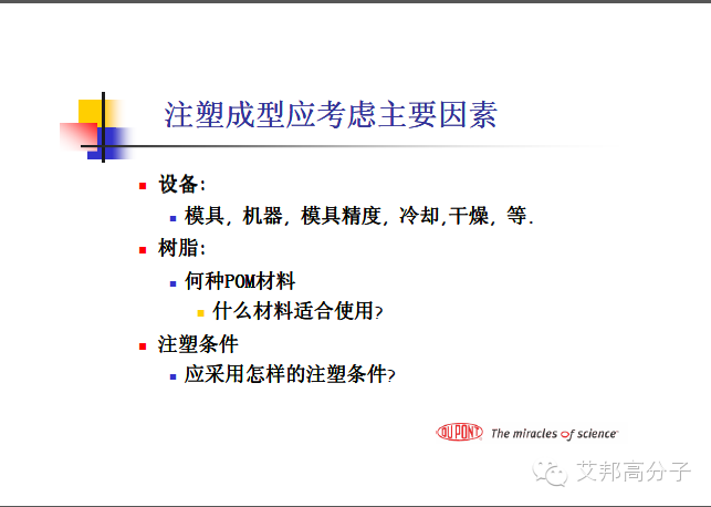 35张杜邦POM注塑成型干货PPT