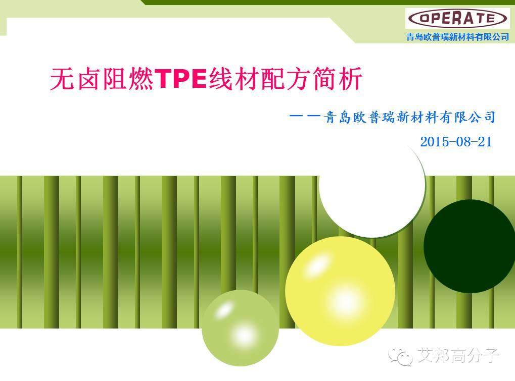 【干貨】無鹵阻燃TPE線材配方解析