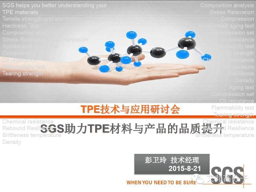 SGS權威解讀：車用TPE的具體性能標準及測試方法