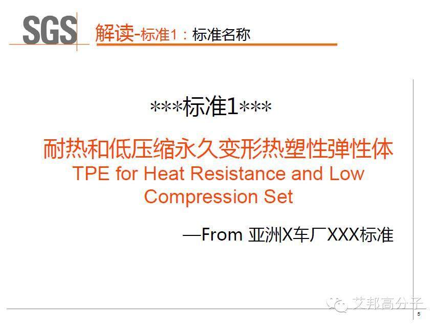 SGS權威解讀：車用TPE的具體性能標準及測試方法