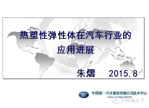 一汽專家分享：熱塑性彈性體在汽車行業的應用進展（25頁干貨PPT）