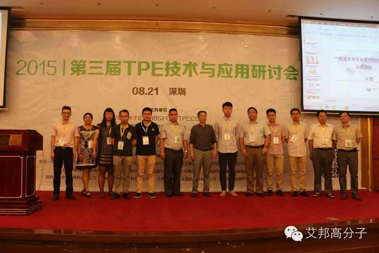 直擊第三屆TPE技術(shù)與應(yīng)用研討會，現(xiàn)場火爆，你被拍到了嗎？