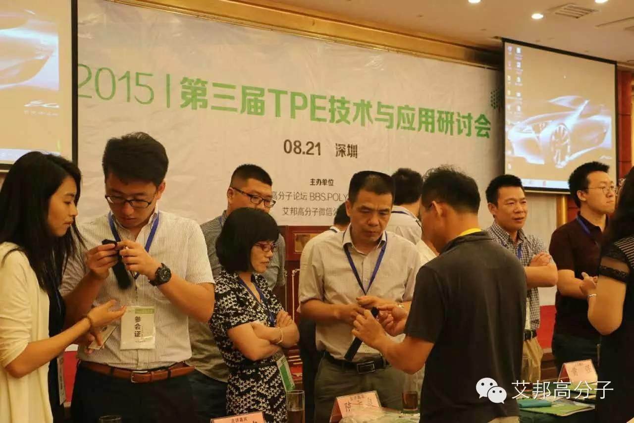 直擊第三屆TPE技術(shù)與應(yīng)用研討會，現(xiàn)場火爆，你被拍到了嗎？