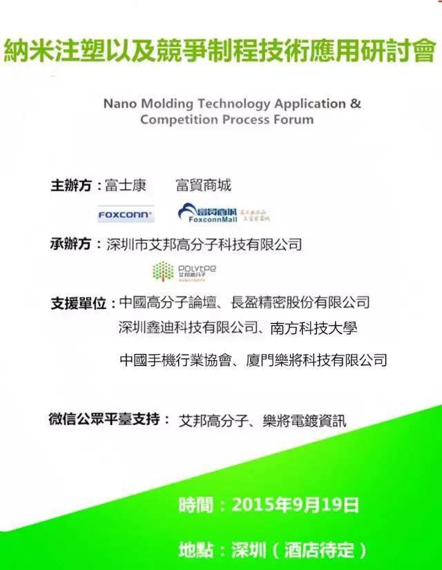 9月深圳手机供应链出大事！富士康、魅族、比亚迪、长盈、劲胜等知名企业齐聚纳米注塑会议！
