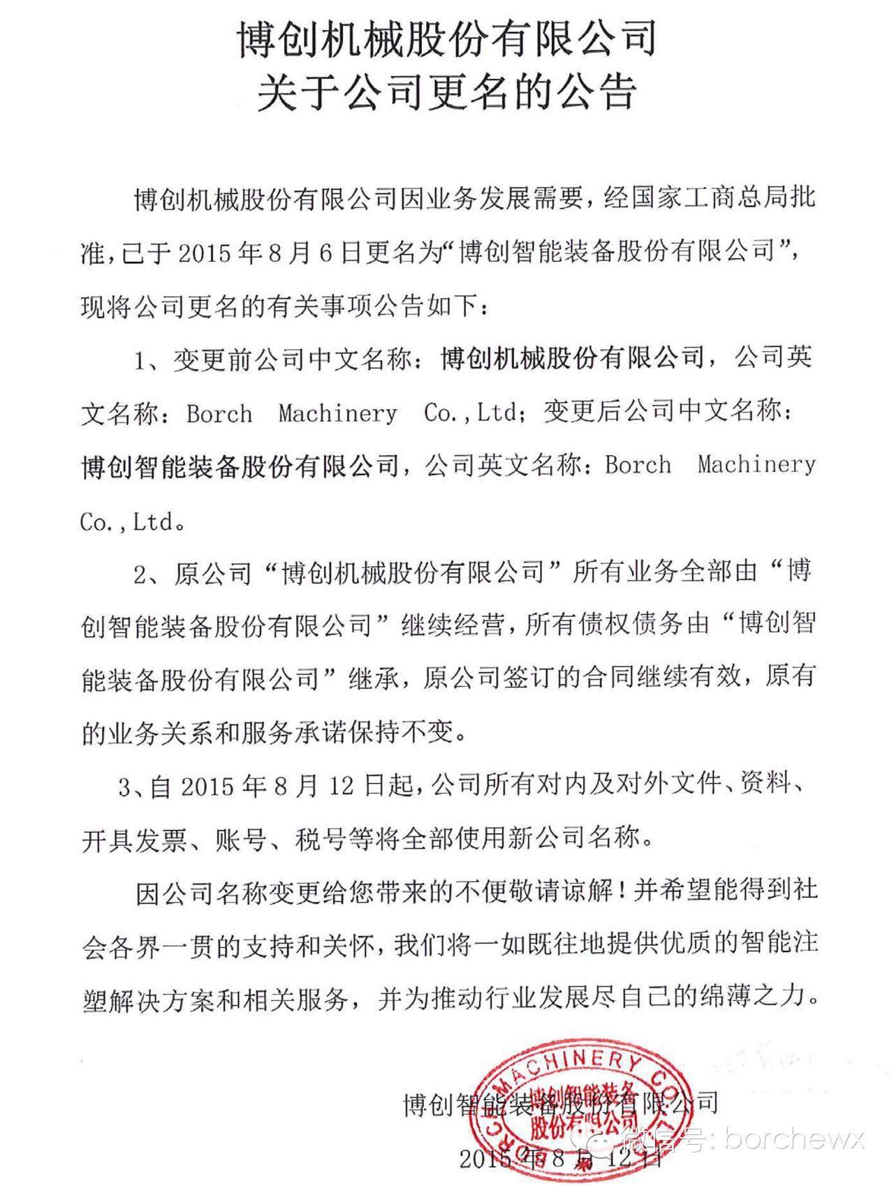 【頭條】博創(chuàng)機(jī)械股份正式更名為“博創(chuàng)智能裝備股份有限公司”布局工業(yè)4.0