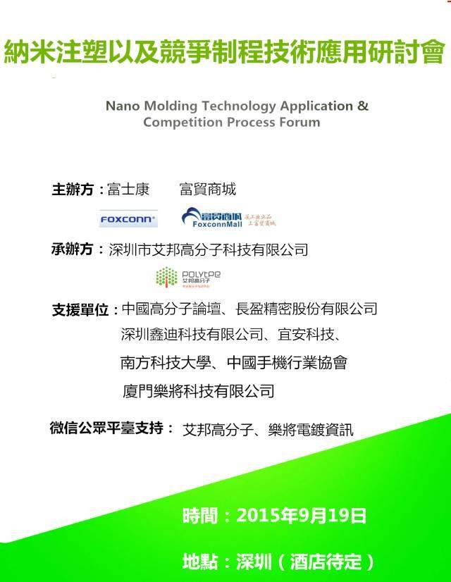 9月深圳手机供应链出大事！富士康、魅族、比亚迪、长盈、劲胜等知名企业齐聚纳米注塑会议！