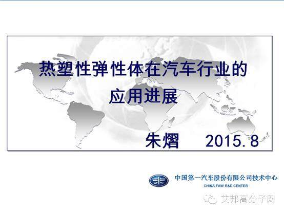 一汽、比亚迪、以及众多汽车用品企业、可穿戴、冰箱密封条等企业报名21日深圳举行的TPE会议！