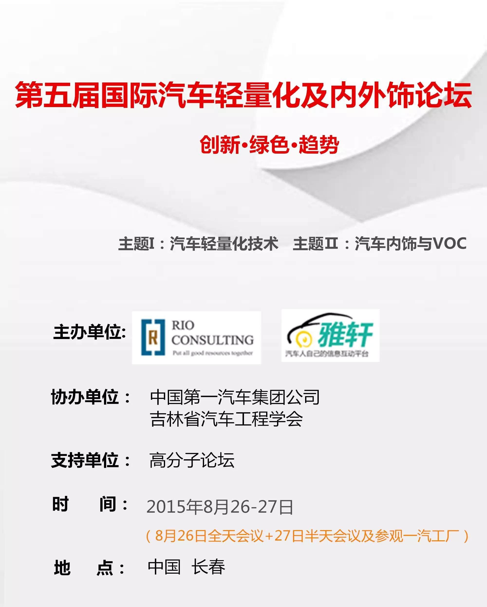 8月26-27号•长春｜诚邀您参加第五届国际汽车轻量化及内外饰论坛（附议题）