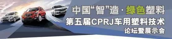 11月5-6日海马轿车首度跨界合作，第五届CPRJ车用塑料论坛重磅来袭