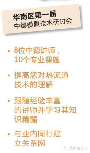 诚邀您参加首届中德注塑热流道技术研讨会｜9月15-16日•东莞