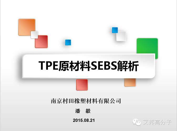 专家解读：SEBS性能、牌号  、应用大解析（超全超实用！）